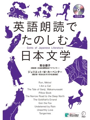 cover image of [音声DL付]英語朗読でたのしむ日本文学